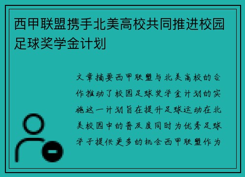 西甲联盟携手北美高校共同推进校园足球奖学金计划 西甲联盟携手北美高校共同推进校园足球奖学金计划