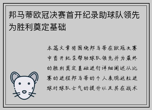 邦马蒂欧冠决赛首开纪录助球队领先为胜利奠定基础 邦马蒂欧冠决赛首开纪录助球队领先为胜利奠定基础