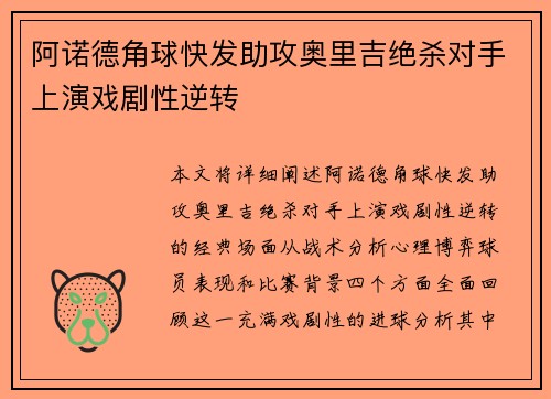 阿诺德角球快发助攻奥里吉绝杀对手上演戏剧性逆转