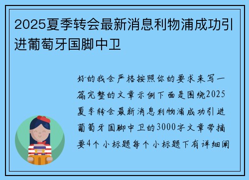 2025夏季转会最新消息利物浦成功引进葡萄牙国脚中卫