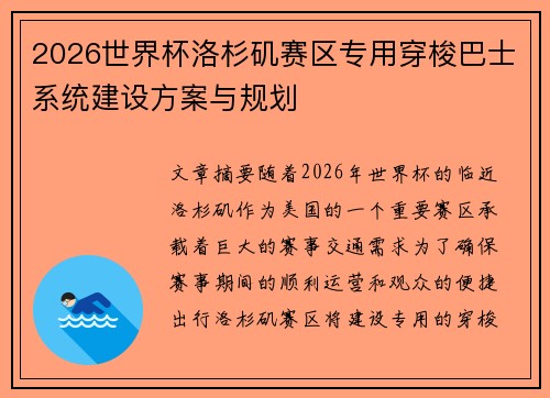 2026世界杯洛杉矶赛区专用穿梭巴士系统建设方案与规划